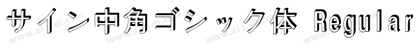サイン中角ゴシック体 Regular字体转换